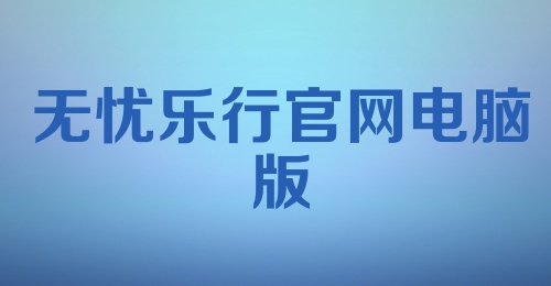 无忧乐行探索未来旅行新体验