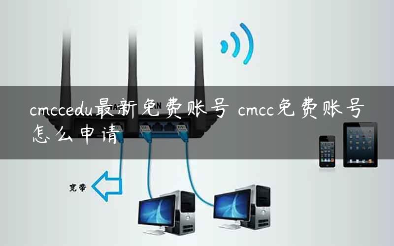 CMCCedu最新免费账号，解锁学习之门，拥抱成就与自信之旅