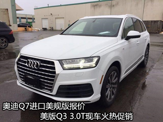 进口奥迪Q7最新价格公布