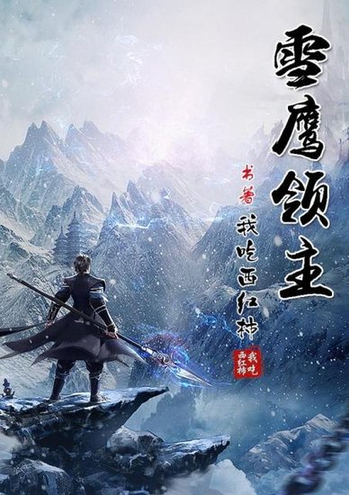 雪鹰领主最新章节八一，温暖的日常