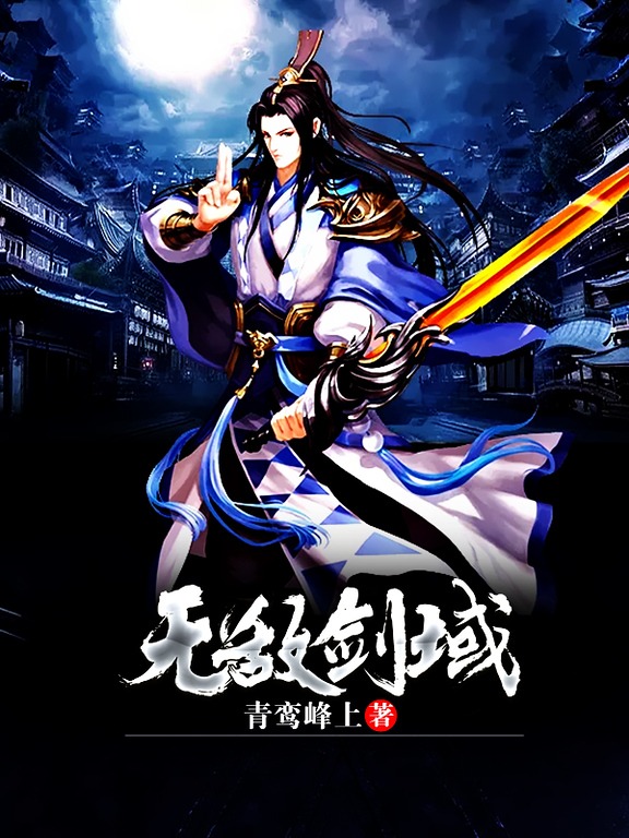 无敌剑域最新章节，剑中的温馨日常 2206更新速递