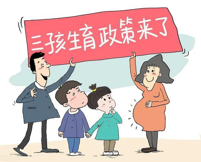 时代背景下的生育新篇章，最新三胎政策解读