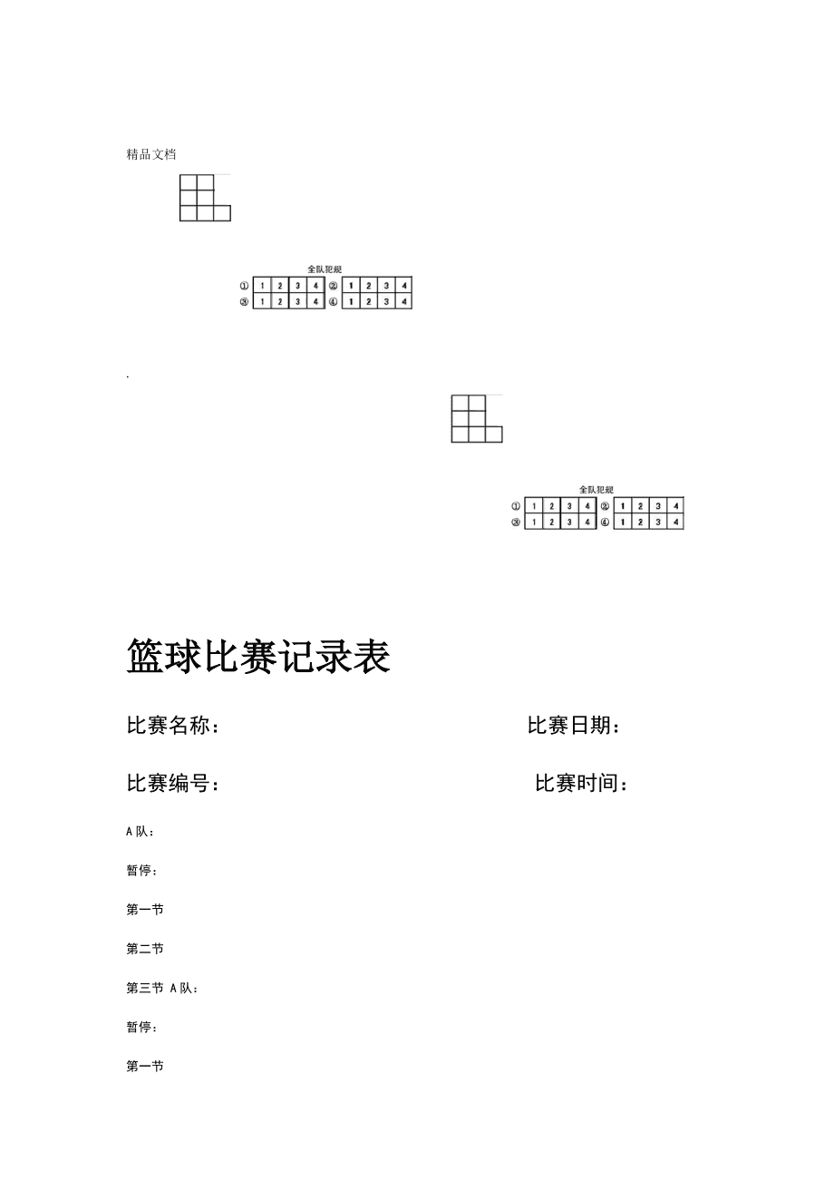 篮球比赛记录表模板与小巷深处的篮球记忆回顾