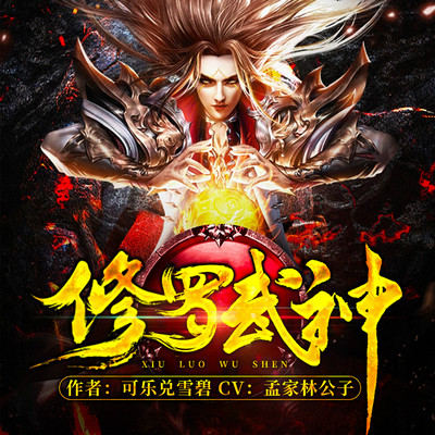 修罗武神最新章节及读书笔记分享