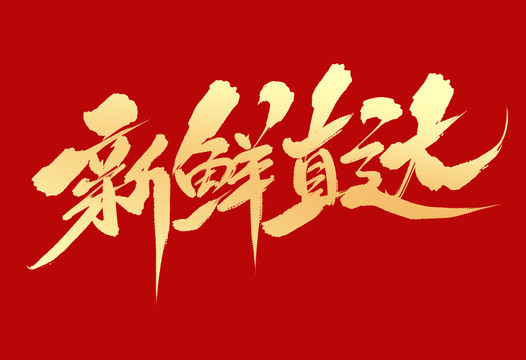 新鲜速递，等你来体验速递的新鲜与便捷