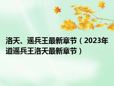 逍遥兵王最新篇章揭秘，神秘英雄传奇继续！