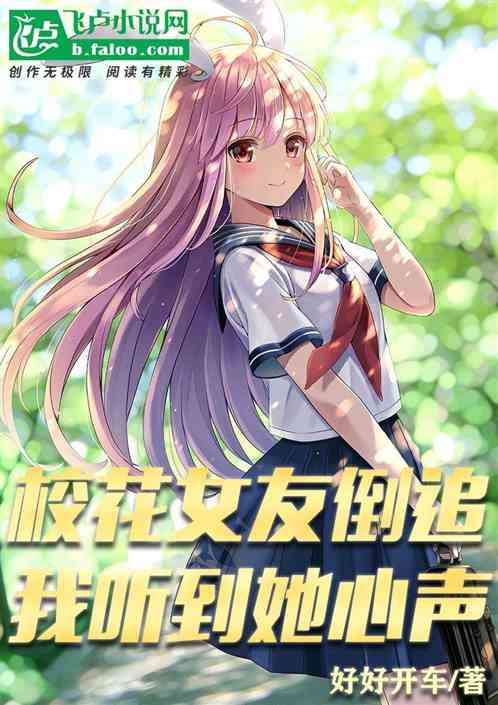 校花女友新篇章，甜蜜恋曲再启