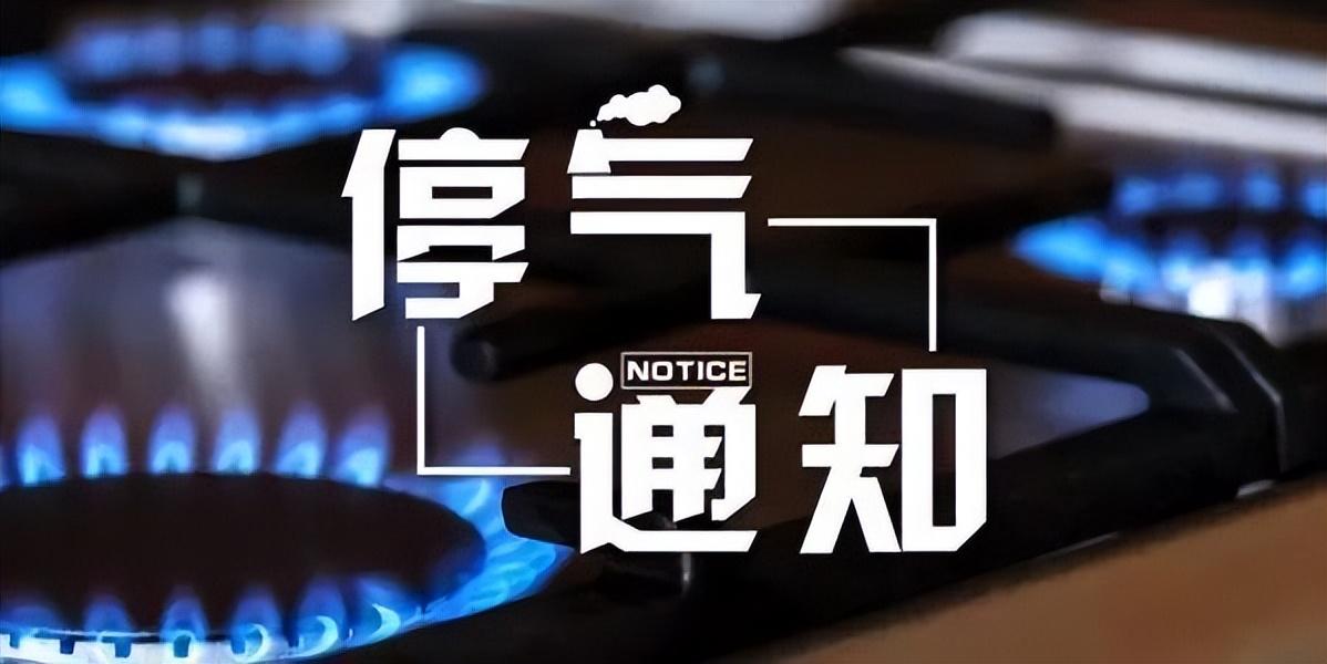 最新停气通知公告