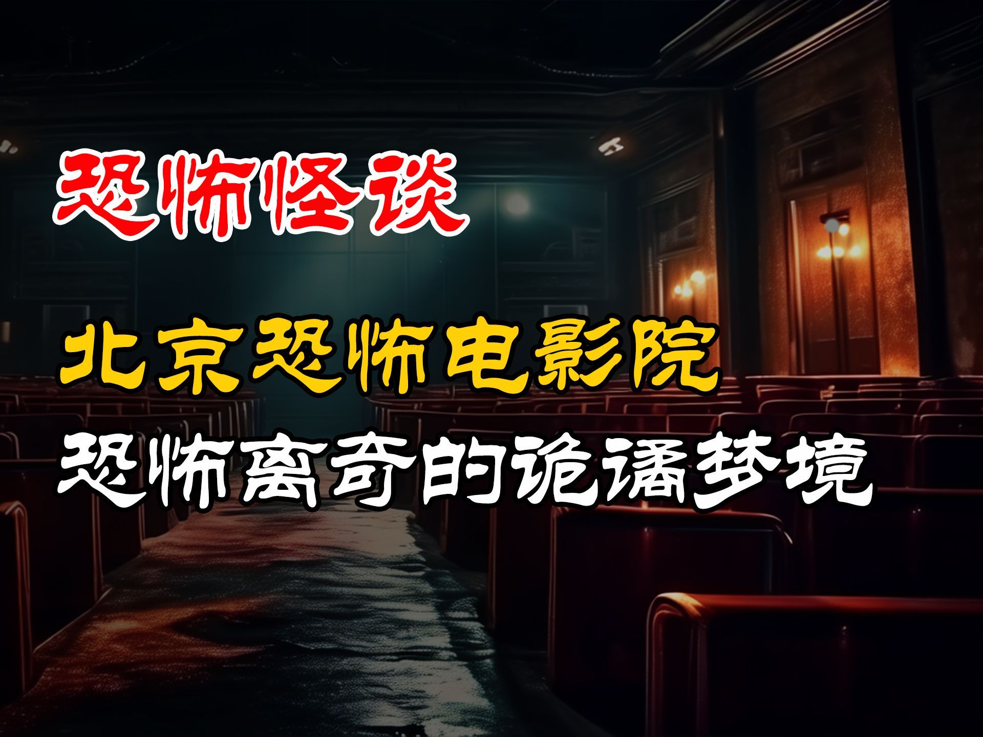 电影院迷雾重重，电影放映室的灵异事件之谜
