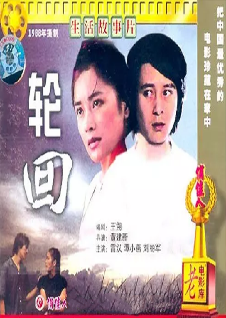 轮回电影，小巷深处的电影宝藏探秘