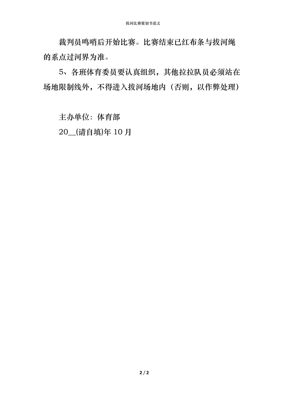关于组织拔河比赛的通知，活动安排与参与指南