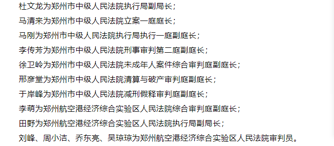 开封最新人事任免名单公布