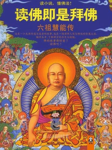 六祖慧能传，力量之变迁与自信成就启示的电影故事