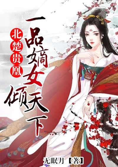 一品嫡女，变化中的学习之旅与自信成就之源