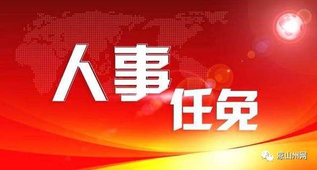 乐山人事任免公示启动，自然美景之旅新篇章开启